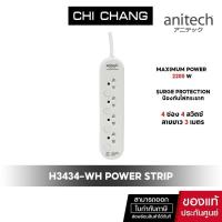 ราคา Anitech ปลั๊กไฟมาตรฐาน มอก 4 ช่อง 4 สวิตช์ รุ่น H3434 (16906114395)