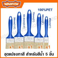 ราคา WADFOW ชุดแปลงทาสี สำหรับสีน้ำมัน 5 ชิ้น รุ่น WPB4952 (20731223834)