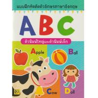 ราคา หนังสือ แบบฝึกคัดตัวอักษร ABC ตัวพิมพ์ใหญ่และตัวพิมพ์เล็ก (17421187779)