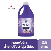 ราคา คอมฟอร์ท น้ำยาปรับผ้านุ่ม 2800 มล Comfort Fabric Softener Regular 2 8 Kg (16142509800)