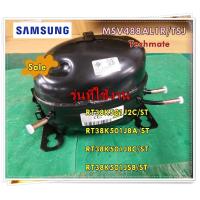 ราคา อะไหล่ของแท้ คอมเพลสเซอร์ตู้เย็นซัมซุง MSV488AL1R TSJ SAMSUNG CMPCOMPREFRIGERATORR600A รุ่น RT38K501J2C ST RT38K501J8A ST RT38K501J8C ST RT38K501JS8 ST (15600234142)