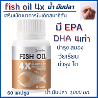ราคา กิฟฟารีน น้ำมันปลา 4 เอ็กซ์ ขนาด 1000 มก Giffarine Fis Oil 4X บรรจุ 60 แคปซูล พร้อมส่ง (15798394935)