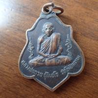 ราคา ลดราคา พระเครื่อง เครื่องราง เหรียญ หลวงพ่อกวย หลังยันต์ เนื้อทองแดงรมดำ ปี 2521 (19807160278)
