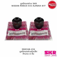 ราคา SKR บูชปีกนกล่าง NISSAN MARCH K13 ALMERA N17 บูชปีกนกเล็ก ใหญ่ SNSCAB 012 SNSCAB 025 SKR OSAKA JAPAN (19799746825)