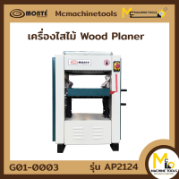 ราคา เครื่องไสไม้ 12 MONTE รุ่น AP2124 รับประกันสินค้า 6 เดือน By mcmachinetools (15335894281)