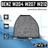 ราคา กรองแอร์ เบนซ์ ดับเบิ้ลยู 204 207 212 แบบคาร์บอน พร้อมกรอบ BENZ W204 207 212 อากาศ กรองอากาศ กรอง ไส้กรองอากาศแอร์ ไส้กรองแอร์ ไส้กรอง ฟิลเตอร์แอร์ กรองฝุ่น กรองฝุ่นแอร์ กรองอากาศ (14831693534)