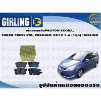 ราคา ผ้าเบรคหลัง PROTON EXORATURBO PREVE STDPREMIUM 2013 1 6 1ชุด GIRLING (11905453008)