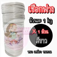 ราคา เชือกฟางอย่างหนา รุ่น 1 กก เชือกฟางอย่างดี เชือกฟาง เชือก หนา เหนียว ทนทาน (19639698788)
