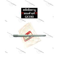 ราคา น๊อตยึดคาร์บู ฮอนด้า GX390 สตัดยึดคาร์บูGX390 ของแท้ (11803678229)
