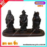 ราคา L070 2 ฮก ลก ซิ่ว 3 เทพเจ้าจีน แห่งการอวยพร ปัจจุบันนิยมสร้างเป็นเทวรูปประดับตั้งวางอยู่ภายในบ้าน (9769560952)