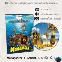 ราคา DVD การ์ตูน เรื่อง Madagascar 1 2005 มาดากัสการ์ 1 เสียงไทย เสียงอังกฤษ ซับไทย (13456731105)