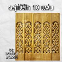 ราคา DD Double Doors ฉลุไม้สัก 6 นิ้ว โค้ง 10 แผ่น ยาว 80 ซม ลายไทย ตรง ฉลุไม้สัก ลายฉลุไม้สัก ไม้สักฉลุลาย ระเบียงไม้ ไม้ ไม้สัก ฉลุ แผ่นฉลุ (8222414664)