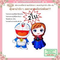 ราคา หมอนรูปตุ๊กตาโดเรม่อน หมอนรูปตุ๊กตาอันนา หมอนเด็ก หมอนตกแต่งบ้าน ซื้อ1ใบได้แถมอีก1ใบ (20487865569)