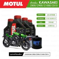 ราคา ชุดถ่ายน้ำมันเครื่อง MOTUL 3100 Silver 4T 10W40 Technosynthese 4 กระปุก กรองน้ำมันเครื่อง MAXUM TECH 60 MT303B 1 ลูก สำหรับมอเตอร์ไซค์ KAWASAKI Z800 Z900 Z1000 ZX10 ปี13 UP (2081982849)