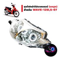 ราคา BEST SELLER ชุดไฟหน้าแต่ง สำหรับ Wave125i ไฟเลี่ยวบังลม โปรเจคเตอร์ พร้อมโคม LEDไฟโปรเจคเตอร์ พร้อมโคมนกฮูก ไฟโปรเวฟ125 ไฟหน้าโปรเจคเตอร์ ไฟหน้าพ (1627330421)
