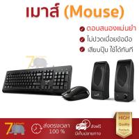 ราคา รุ่นใหม่ล่าสุด เมาส์ GENIUS ชุดคอมโบเซ็ต คีย์บอร์ด เมาส์ ลำโพง สีดำ รุ่น KMS U130 เซนเซอร์คุณภาพสูง ทำงานได้ลื่นไหล ไม่มีสะดุด Computer Mouse รับประกันสินค้า 1 ปี จัดส่งฟรี Kerry ทั่วประเทศ (678508167