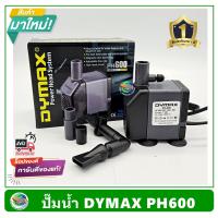 ราคา Dymax PH600 ปั้มน้ำ ปั๊มน้ำพุ ปั๊มแช่น้ำ รับประกัน 1 ปี Power Head System 600 L H (9119582445)