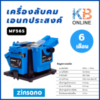 ราคา Zinsano เครื่องลับคมเอนกประสงค์ รุ่น MF56S 96 วัตต์ (21275743039)