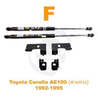 ราคา โช้คฝากระโปรงหน้า Toyota Corolla AE100 AE101 91 95 โตโยต้า สามห่วง ติดตั้งเองได้ คู่มือในกล่อง รับประกัน 2 ปี (20391979498)