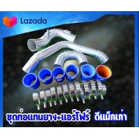 ราคา ท่อแทนท่อยาง ชุดท่ออินเตอร์ ใส่แทนที่ท่ออินเตอร์เดิม 3 ท่อน ตรงรุ่นพร้อมท่อยางเข็มขัด (20826896991)