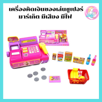ราคา Babyskill เครื่องคิดเงินของเล่นซูเปอร์มาร์เก็ตมีเสียง มีไฟมินิเครื่องเก็บเงิน ขนาด 18x11x8 Cm แคชเชียร์ สีกล่องชมพูของเล่นเครื่องคิดเงิน ชุดโต๊ะแคชเชียร์ของเล่นเด็กจำลอง เครื่องแคชเชียร์ (4684046455)