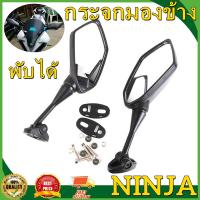 ราคา Hot กระจกติดชิว พับได้ กระจกเดิม NINJA กระจกมองข้าง กระจกมองข้างติดชิว พับได้ ทรงกระจกเดิม NINJA (19569425136)