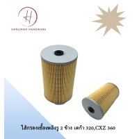 ราคา ไส้กรองเชื้อเพลิงรู 2 ข้าง เดก้า 320CXZ 360 (20148694646)