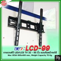 ราคา BEST LCD 99 ขาแขวนทีวีติดผนัง ขาแขวนทีวี LCDLED TV 32 65 นิ้ว แบบก้มหน้าจอได้ สำหรับทีวี 99 ขายึดโทรทัศน์ ติดผนัง รองรับTV led lcd Wall Mount (20149632274)