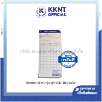 ราคา บัตรตอก บัตรตอกเวลา ไซโก้ SEIKO บรรจุ 100 แผ่น ห่อ KKNT (20910796635)