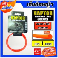 ราคา ส่งฟรี เอ็นตัดหญ้า แบบกลม 3มิล สีแสด RAPTOR มีให้เลือก 1 30เมตรและม้วนเต็ม เอ็นตัดหญ้าฟันดาว เอ็นใส่เครื่องตัดหญ้า เอ็นคุณภาพ สายเอ็นตัดหญ้า (19468781594)
