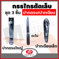 ราคา สินค้าขายดี กรรไกรตัดเล็บ 777 ขนาดใหญ่ ของแท้ Made in Korea 777 Nail Clippers by monticha (17050890991)