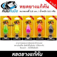 ราคา คันไม้คันมือ รุ่น หยดยางแก้คัน ขนาดบอดี้ 3 5 cm หนัก 5 5 g (10365755922)