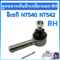 ราคา ลูกหมากคันชัก อิเซกิ NT540 NT542 เกลียวนอก ซ้าย ขวา ลูกหมากคันชักเกลียวนอก ลูกหมากคันชักอิเซกิ อะไหล่อิเซกิ ลูกหมากคันชักNT540 (19661616342)