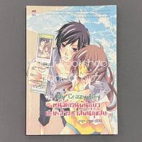 ราคา นิยาย My Crazy Guy หนุ่มกวนพันธุ์บ้าปะทะสาวซ่าส์พันธุ์แสบ ชูก้าเรน piga piga อ่านรายละเอียดก่อนสั่งซื้อ (19486214480)