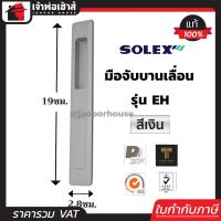 ราคา เลือกสี SOLEX มือจับบานเลื่อน รุ่น EH ด้านนอก สีดำ เงิน ขาว กุญแจบานเลื่อน ที่ล็อคประตูบานเลื่อน กลอนประตูบานเลื่อน กุญแจประตูกระจก (19364161288)