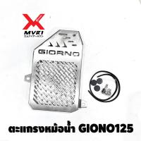 ราคา การ์ดหม้อน้ำ GIONO COVER H2C ตะแกรงหม้อน้ำ GIONO 125 แบรนด์แท้ HP สแตนเลส304 งานหนา แข็งแรง ของแท้100 ส่งด่วน เก็บเงินปลายทางได้ มี2 สีไห้เลือก ผลิตใน (21198802893)