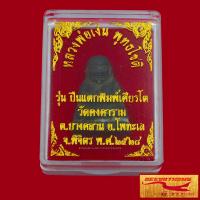 ราคา พระเครื่อง หลวงพ่อเงิน พุทธโชติ รุ่น ปืนแตกพิมพ์เศียรโต วัดคงคาราม ต บางคลาน ต โพทะเล จ พิจิตร พ ศ ๒๕๒๘ สินค้าพร้อมกล่อง (17609591864)