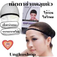 ราคา เน็ตคลุมผม หมวกเน็ตคลุมผม ตาข่ายผม ลายเยอะ Hairnets ตาข่ายคลุมศรีษะ ใช้ซ้ำได้ (20732327371)