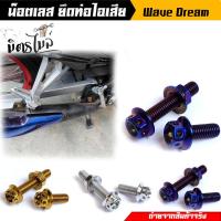 ราคา น็อตยึดท่อ หัวเจาะ 1ชุด 3ตัว สแตนเลสแท้ 100 น็อตสแตนเลสยึดท่อ เวฟทุกรุ่น ดรีม น็อตเลส น็อตทอง น็อตไทเท ของแต่งเวฟ (17504778773)
