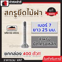 ราคา ส่งทุกวัน สกรูยึดไม้ฝา Profast เบอร์ 7x25 มม สำหรับยึดโครงเหล็ก ยกกล่อง 400 ตัว รุ่น 02 4531 สกรูงานไม้ สกรูไม้ สกรูยึดไม้ฝากับโครงเหล็ก (18523616426)