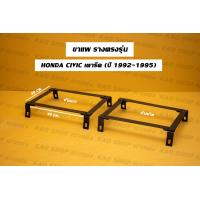 ราคา ขาราง รางตรงรุ่น ฮอนด้า ซีวิค เตารีด 3ดอ 4ดอ Honda Civic 3Dr 4Dr ปี 92 95 รางตรงรุ่นเตารีด รางตรงรุ่น3ดอ รางตรงรุ่น4ดอ (17424661776)