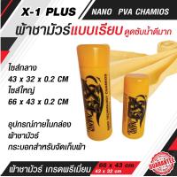ราคา ผ้าชามัวร์คุณภาพ ผลิตจากวัสดุเกรด A ผ้าชามัวร์ ผ้าเช็ดรถยนต์ ซับน้ำได้มากถึง10เท่าสะดวกทุกการใช้งาน มีความยืดหยุ่นสูง มี2ขนาด ผ้าถูรถ (17738574011)