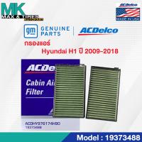 ราคา กรองแอร์ Hyundai H1 2009 2018 19373488 เทียบ 97617 4H900 ACDelco (19775619897)