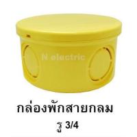 ราคา กล่องพัก สายไฟ Anzens กลมPVC สีเหลือง รู3 4 (18830489073)