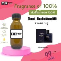 ราคา หัวเชื้อน้ำหอม ปริมาณ 35 ML ชาแนล บลู (16651810479)