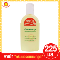 ราคา จาเป่า แชมพู ครีมนวดผม มะกรูดแท้ ขนาด 225 cc (17911069628)