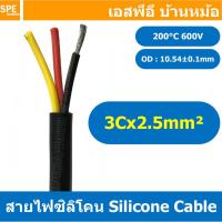 ราคา 1เมตร RC 3Cx2 5 สายไฟมัลติคอร์ซิลิโคน 3C X 2 5 sq mm RC Multicore Silicone Cable 20 0 18TS สายซิลิโคน Silicone Cable มัลติคอร์ ซิลิโคน สายทองแดงแท้ เคลือบดีบุก Tinned Copper สายทนความร้อนสูง 200 องศา 