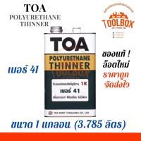 ราคา TOA ทินเนอร์ เบอร์ 41 ขนาด 1 4 และ 1 แกลลอน ทีโอเอ ทินเนอร์ผสม โพลียูรีเทน Thinner ผสม สีทาไม้ (16147108112)