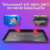 ราคา ถาดรองแบต แผ่นรองแบตเตอรี่รถยนต์ N70 NS100 DIN71 DIN75 D31R L D31 ขนาด18ป31 2ชม สำหรับรถกระบะ และรถบรรทุก (15916890053)