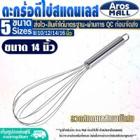 ราคา พร้อมส่ง ที่ตีแป้ง สแตนเลสแท้ ขนาด 14 นิ้ว Aros Mall ไม้ตีไข่ ไข่ตีแป้ง ตะกร้อตีแป้ง ตะกร้อตีไข่ ตะกร้อมือ ที่ทำขนม ตะแกรง Egg beater (16757304039)